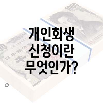 개인회생 신청이란 무엇인가?