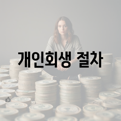 개인회생 절차