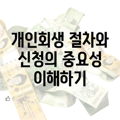 개인회생 절차와 신청의 중요성 이해하기