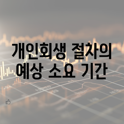 개인회생 절차의 예상 소요 기간