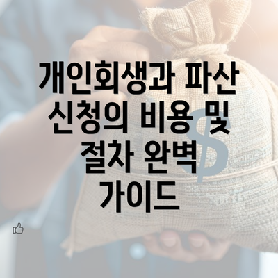 개인회생과 파산 신청의 비용 및 절차 완벽 가이드