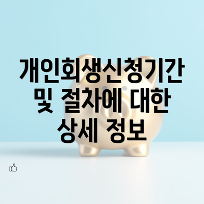 개인회생신청기간 및 절차에 대한 상세 정보