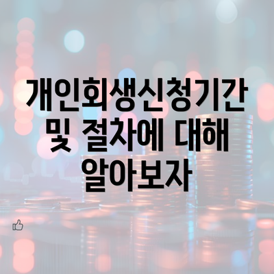 개인회생신청기간 및 절차에 대해 알아보자