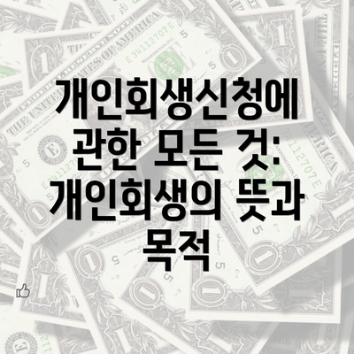 개인회생신청에 관한 모든 것: 개인회생의 뜻과 목적