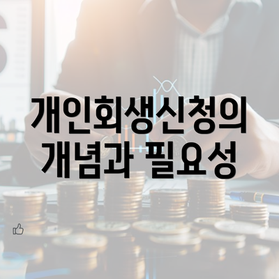 개인회생신청의 개념과 필요성