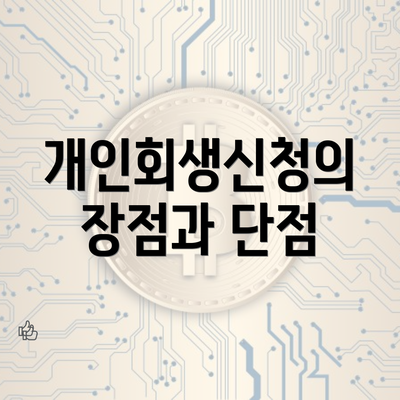 개인회생신청의 장점과 단점