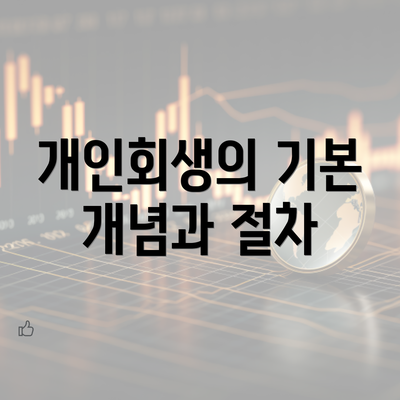 개인회생의 기본 개념과 절차