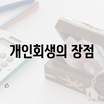 개인회생의 장점