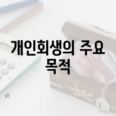 개인회생의 주요 목적