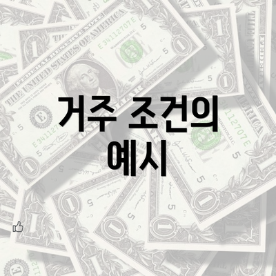 거주 조건의 예시