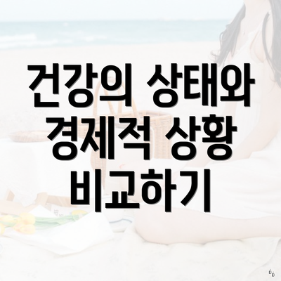 건강의 상태와 경제적 상황 비교하기