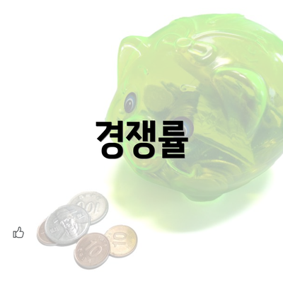 경쟁률