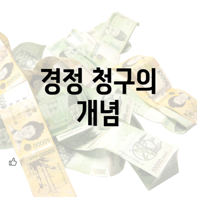 경정 청구의 개념