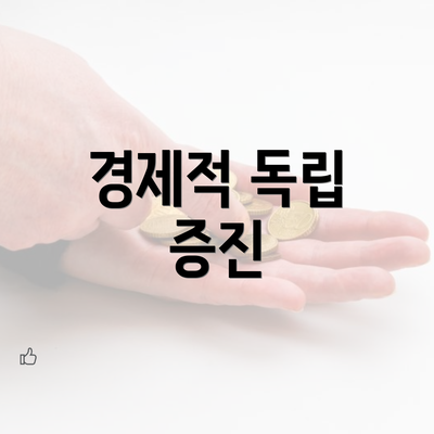 경제적 독립 증진