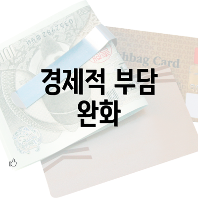 경제적 부담 완화