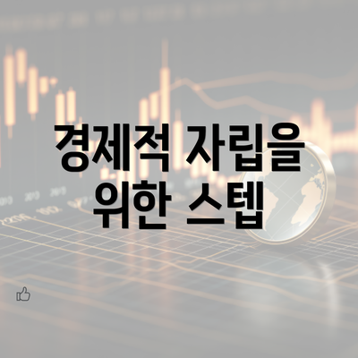 경제적 자립을 위한 스텝