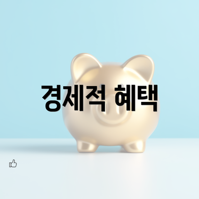 경제적 혜택