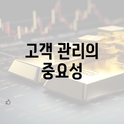 고객 관리의 중요성