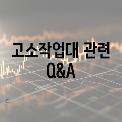 고소작업대 관련 Q&A