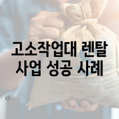 고소작업대 렌탈 사업 성공 사례