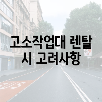 고소작업대 렌탈 시 고려사항