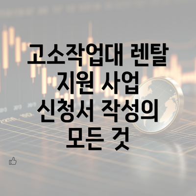 고소작업대 렌탈 지원 사업 신청서 작성의 모든 것