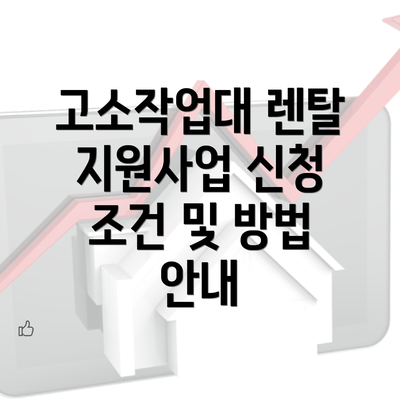 고소작업대 렌탈 지원사업 신청 조건 및 방법 안내