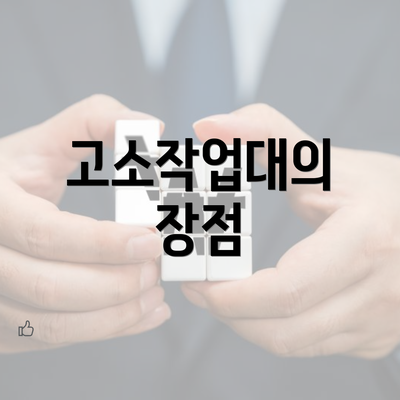 고소작업대의 장점