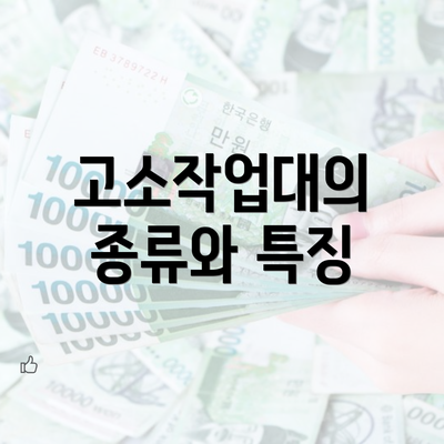 고소작업대의 종류와 특징