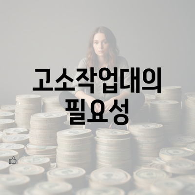 고소작업대의 필요성