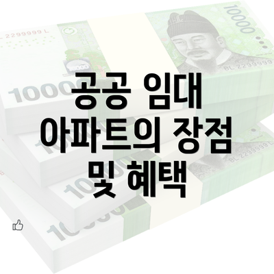 공공 임대 아파트의 장점 및 혜택