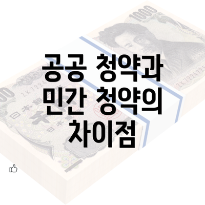 공공 청약과 민간 청약의 차이점