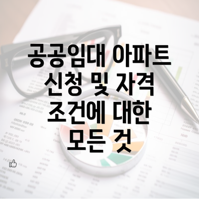 공공임대 아파트 신청 및 자격 조건에 대한 모든 것