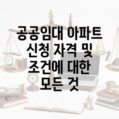 공공임대 아파트 신청 자격 및 조건에 대한 모든 것