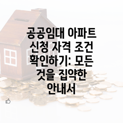 공공임대 아파트 신청 자격 조건 확인하기: 모든 것을 집약한 안내서