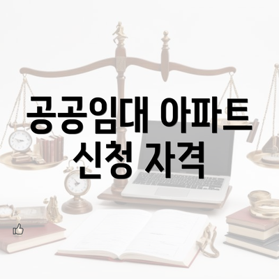 공공임대 아파트 신청 자격