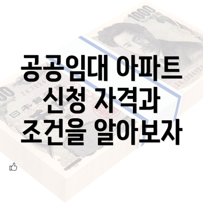 공공임대 아파트 신청 자격과 조건을 알아보자