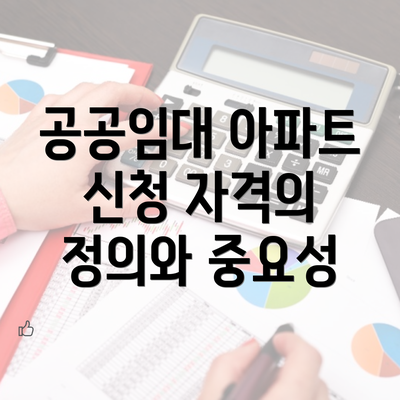 공공임대 아파트 신청 자격의 정의와 중요성