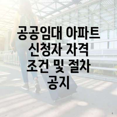 공공임대 아파트 신청자 자격 조건 및 절차 공지