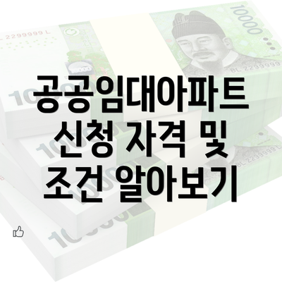 공공임대아파트 신청 자격 및 조건 알아보기