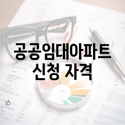 공공임대아파트 신청 자격