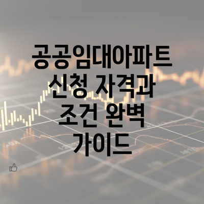 공공임대아파트 신청 자격과 조건 완벽 가이드