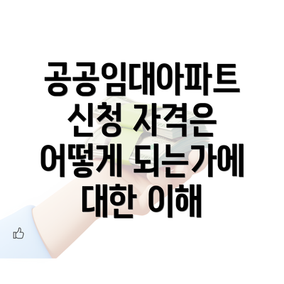 공공임대아파트 신청 자격은 어떻게 되는가에 대한 이해