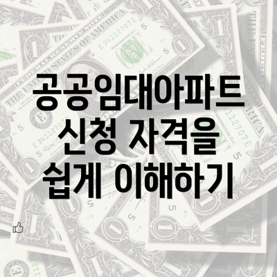 공공임대아파트 신청 자격을 쉽게 이해하기