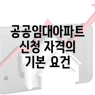 공공임대아파트 신청 자격의 기본 요건