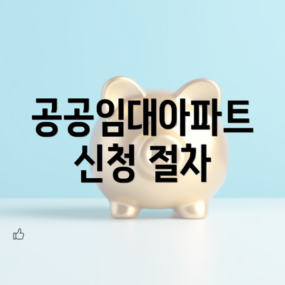 공공임대아파트 신청 절차