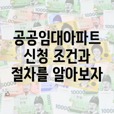 공공임대아파트 신청 조건과 절차를 알아보자