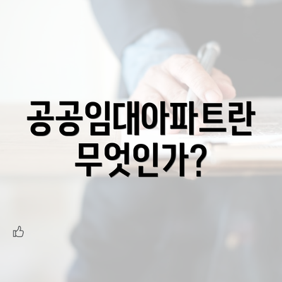 공공임대아파트란 무엇인가?