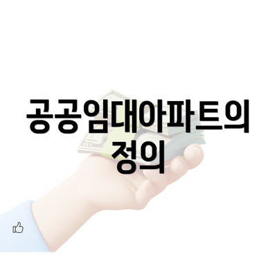 공공임대아파트의 정의