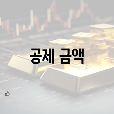 공제 금액